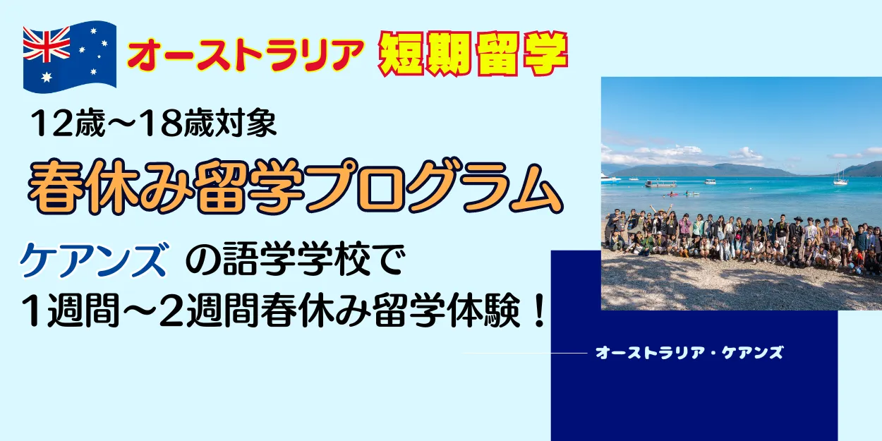 中学生高校生の2025年春休み！ケアンズ短期留学で英語を学んでオーストラリアを満喫【12歳～18歳対象】