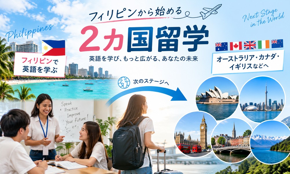 フィリピン留学から2カ国目へ進む2カ国留学
