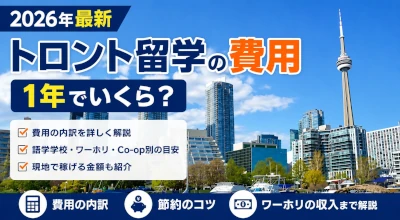 トロント留学1年間にかかる費用はいくら？最低賃金を駆使した節約術なども含めご紹介