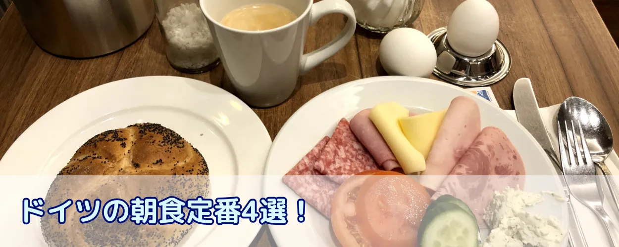 ドイツの朝食定番4選！ドイツ朝食の歴史とチェーン店情報も！