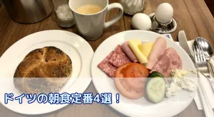 ドイツの朝食定番4選！ドイツ朝食の歴史とチェーン店情報も！