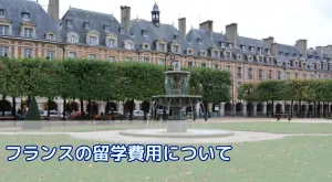 フランス留学費用の相場内訳一覧と賢い節約方法は？お得に留学するコツ