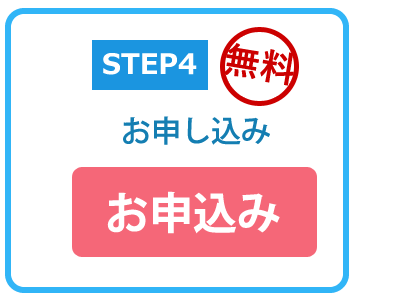STEP4 お申込み