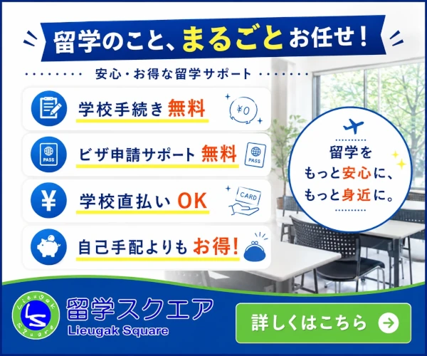 留学スクエアバナー