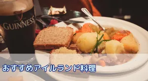 おすすめアイルランド料理7選 知られざる国民食や伝統料理も紹介