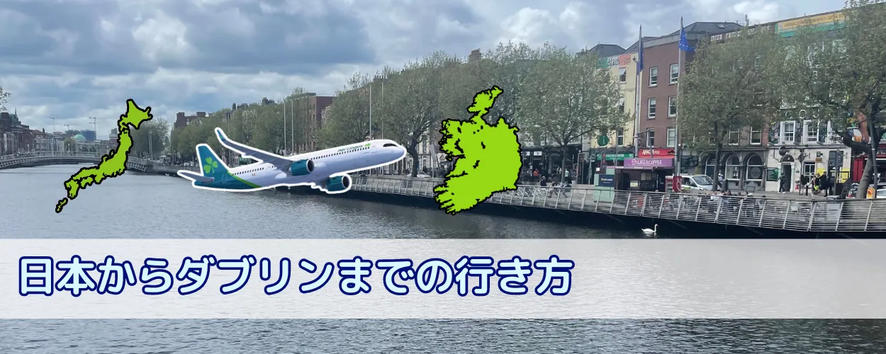 日本からアイルランド・ダブリンまでの飛行機での行き方と時間と費用目安
