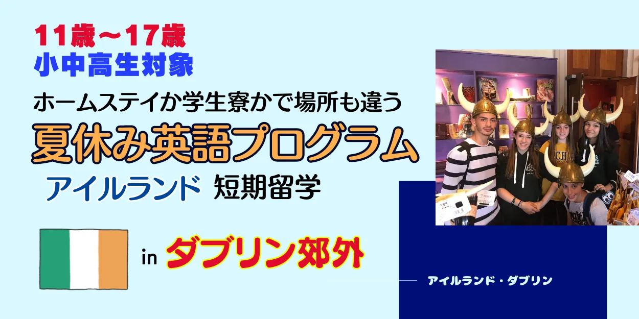 ダブリン郊外でホームステイ/寮滞在で選べる夏休み英語研修【対象】小中高生：11歳～17歳