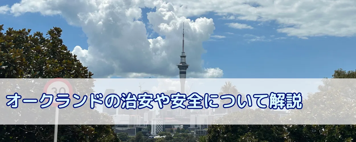 ニュージーランド・オークランドの治安について解説