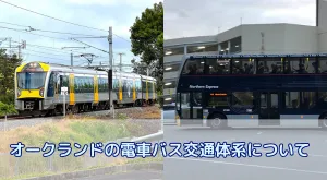 オークランドの交通体系について、バスや電車の乗り方やICカードはどうなのか