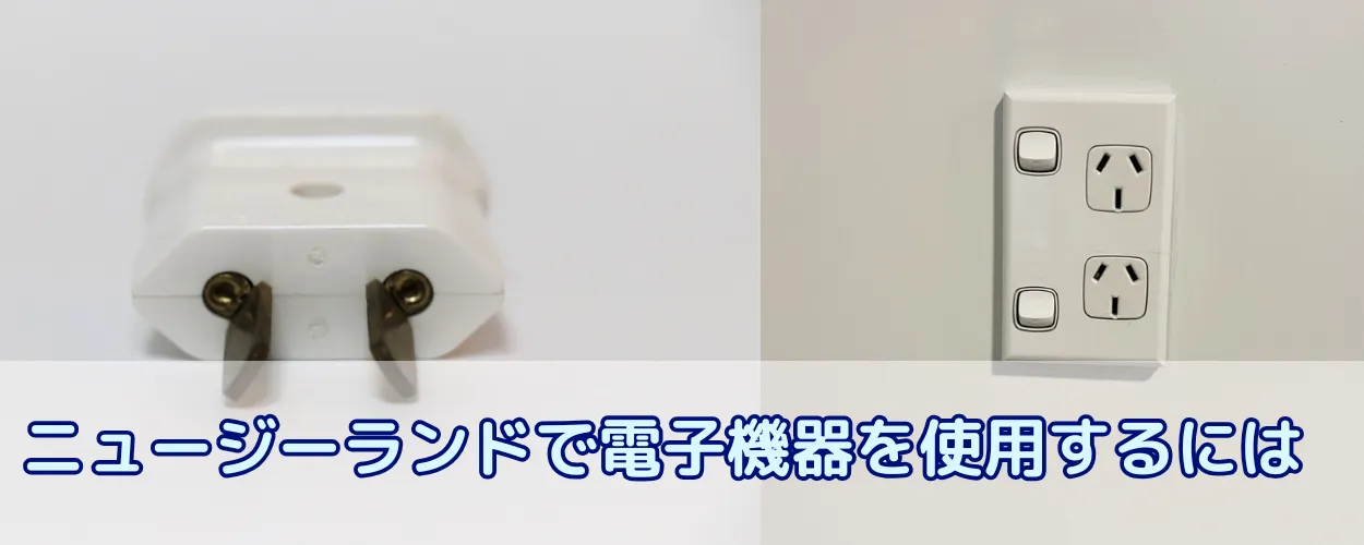 ニュージーランドで日本の電子機器を使用するには？電圧やプラグは？変圧器はあった方がいいか