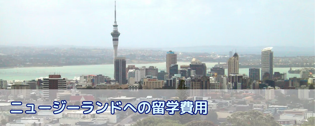 ニュージーランド留学費用はいくら？留学費用相場と学費・滞在費・生活費を抑える