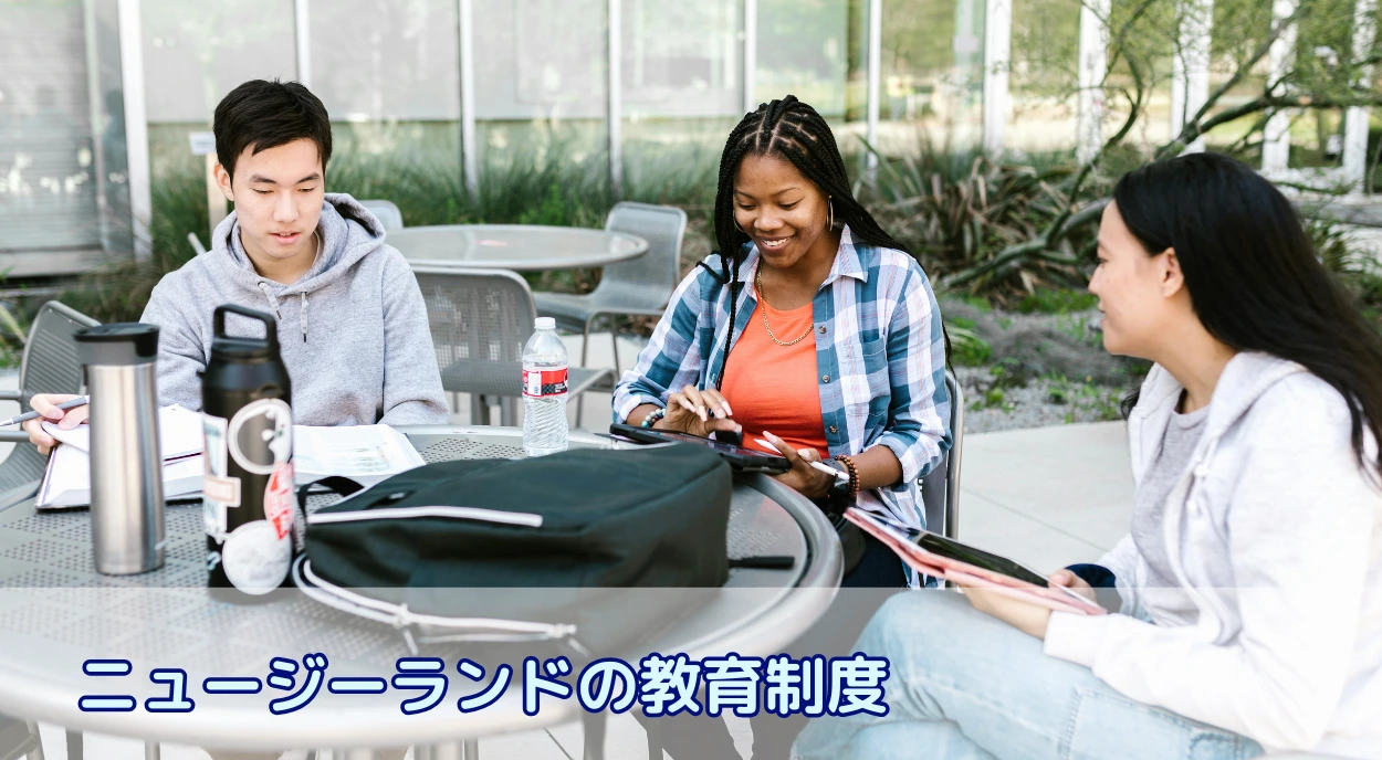 ニュージーランドの教育制度（幼児教育～大学）