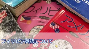 フィリピン留学するまでにフィリピン英語の特徴やクセを知っておこう