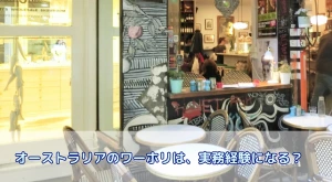 オーストラリアのワーホリは、実務経験になる?失敗しないワーキングホリデーのポイントを徹底解説!