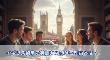 イギリス留学で英語力が伸びる理由とは？洗練された発音とアカデミックな文法・多国籍なリスニングが強化されるワケ