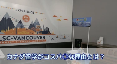 カナダ留学がコスパ◎な理由とは?キャリアにつながる英語力×ビジネス力を身につけたい人におすすめ!