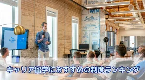 キャリア留学におすすめの制度ランキング|話せる×働ける留学でキャリアを変える