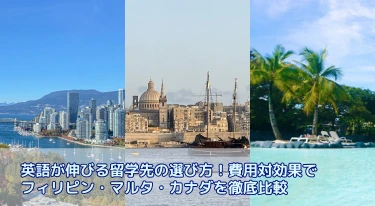 英語が伸びる留学先の選び方!費用対効果でフィリピン・マルタ・カナダを徹底比較