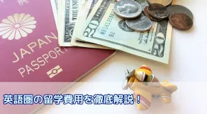 【2025年最新版】英語圏の留学費用を徹底解説!国別相場から内訳、賢い準備資金の考え方まで