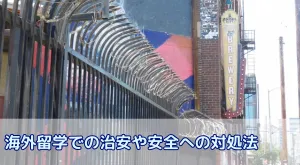 治安の良い国はどこ?海外留学への不安を解消するための完全ガイド