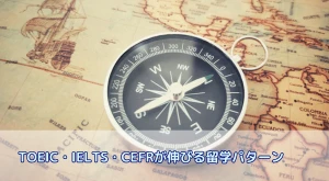 数値で証明!TOEIC・IELTS・CEFRが最も伸びる留学完全ガイド【国別×目的別】