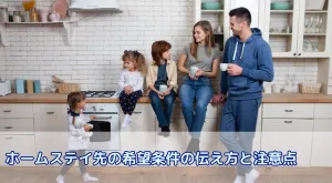 海外留学のホームステイ先は選べる?ホストファミリーの希望条件を伝える方法と注意点