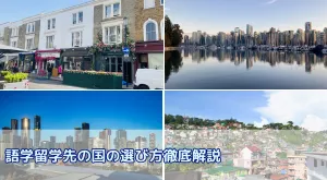 語学留学先の国はどう選ぶ?目的・費用から最適な国を徹底比較