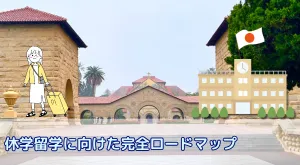 休学留学は就活に不利?費用や親の説得、時期の不安を解消する完全ロードマップ