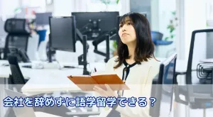 会社を辞めずに語学留学できる?失敗しない休職交渉と費用対策まで完全ガイド