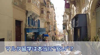 マルタ留学は本当に“安い”?マルタ留学費用の相場と他国の比較