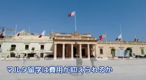 マルタ留学は留学費用が手頃って本当?費用・治安・英語環境を徹底解説