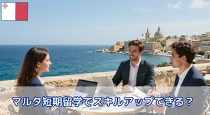 マルタ短期留学でスキルアップできる?社会人がキャリアアップにつなげる方法と3つの理由