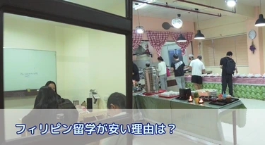 フィリピン留学が安い理由は？欧米の1/3で英語がガッツリ勉強できるって、ホント？