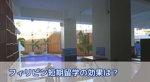 フィリピン短期留学の効果は?2週間・1か月で変わる英語力とキャリア