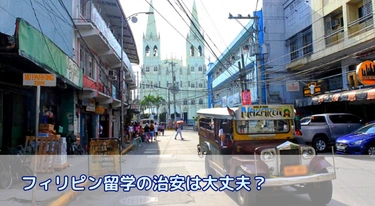 フィリピン留学の治安は大丈夫?都市別・エリア別に女性や留学初心者におすすめな場所について