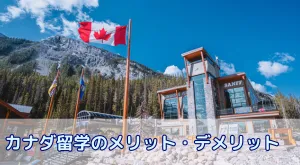 カナダ留学のメリット・デメリット徹底解説