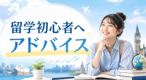 留学初心者が最初に読むガイド|何から始める?種類・費用・国選び・準備の流れを解説