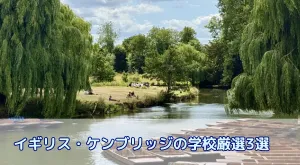 イギリス・ケンブリッジの語学学校紹介　費用・滞在・街の魅力を徹底ガイド