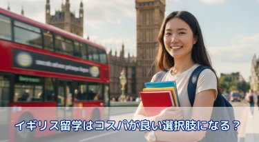 イギリス留学はコスパが良い選択肢になる？イギリス留学のメリットと知っておきたい留学費用と費用対効果について