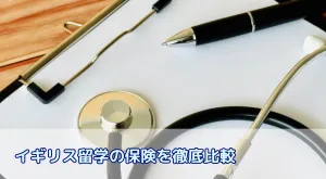 イギリス留学の保険を徹底比較！IHS・NHSと海外保険の違い、最適な選び方