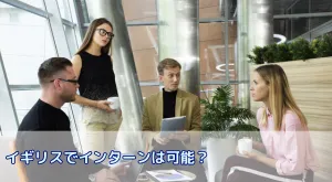 イギリスでインターンは可能？費用・ビザ・探し方まで完全ガイド