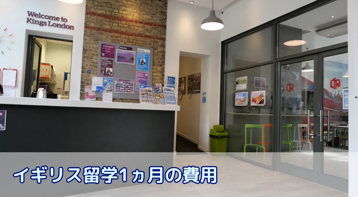 イギリス短期留学の費用内訳を徹底解説|1ヶ月の総額と節約術