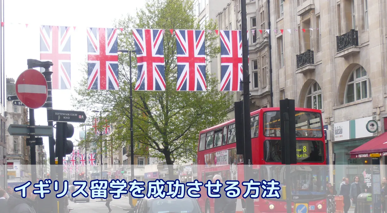 イギリス留学を成功させるために!見落としがちな事前準備ガイド
