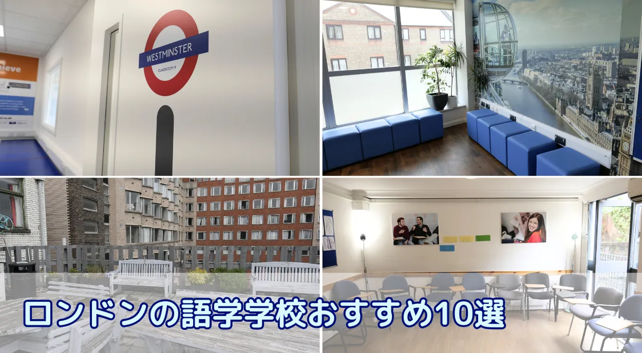 ロンドンの語学学校おすすめ10選!失敗しない選び方ガイド