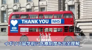 イギリス留学前に医療制度を完全理解｜IHS・NHS・GP登録の手順と海外保険の選び方