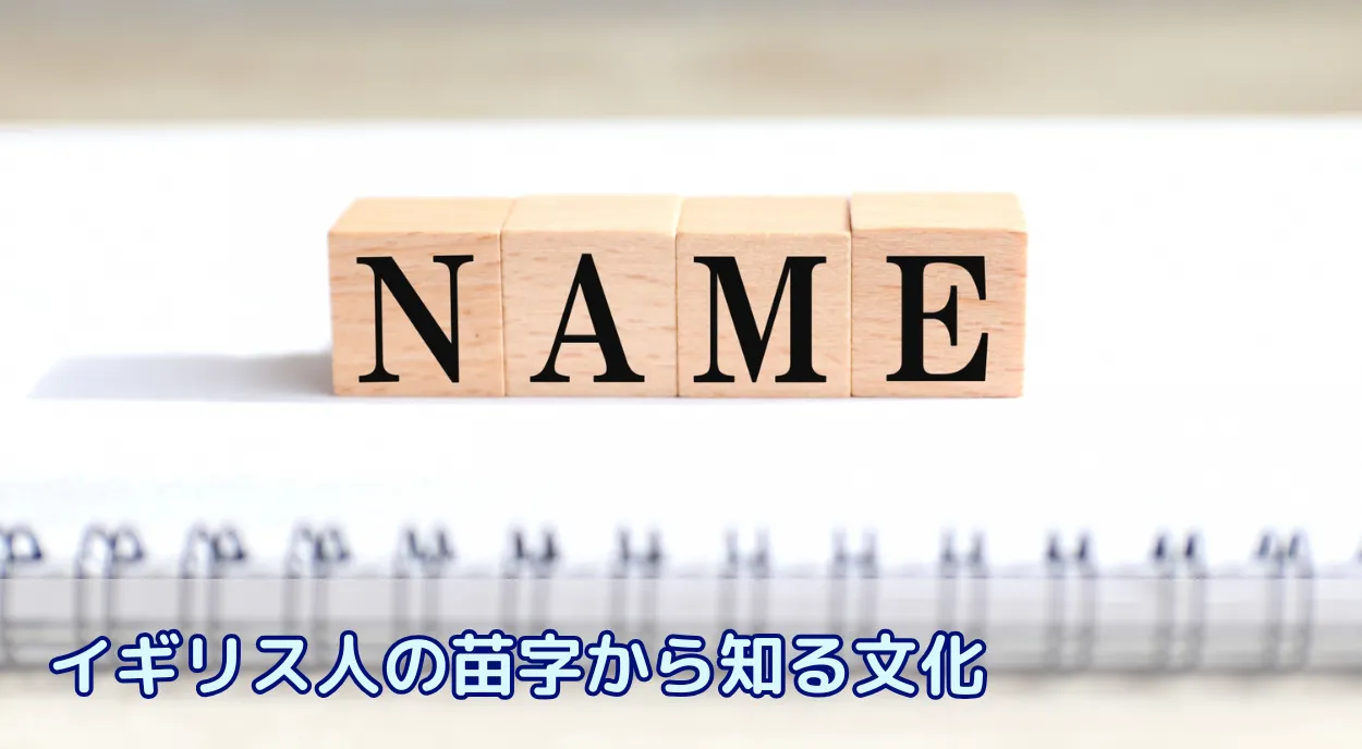 【留学前の知識】イギリス人の苗字から知る文化 ホームステイのホストファミリーの名前は?