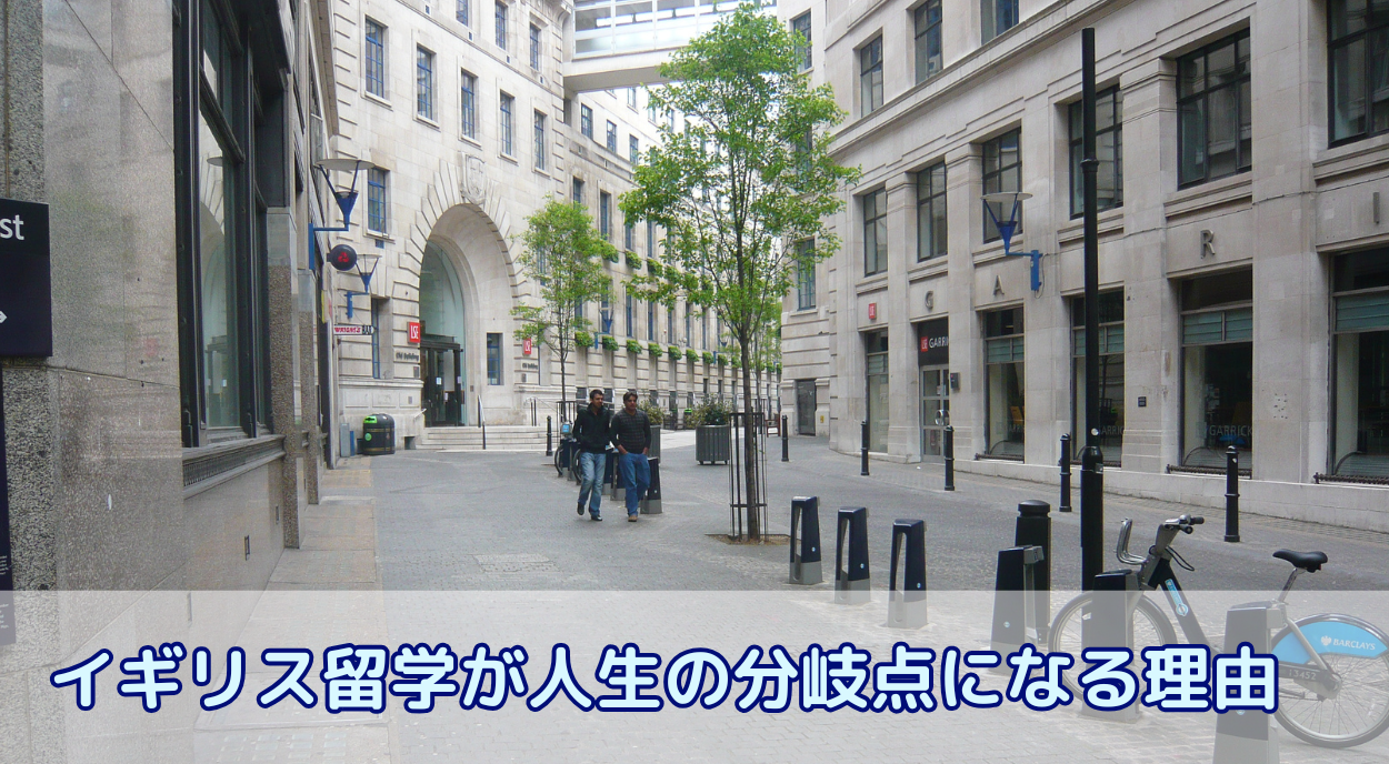 イギリス留学が人生の分岐点になる理由とは?就活・文化・キャリアの全部を掴もう!