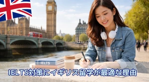 IELTS対策にイギリス留学が最適な理由|スコアアップを最短で実現する方法