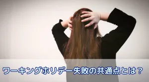 ワーキングホリデー失敗の共通点とは?失敗から学ぶ成功のための準備