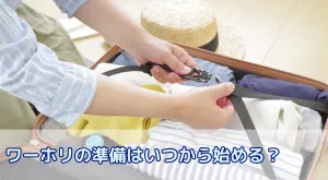 ワーホリの準備はいつから始める?出発12ヶ月前からのステップ別チェックリスト